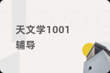 天文学1001辅导