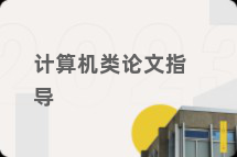 计算机类论文指导