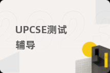 UPCSE测试辅导