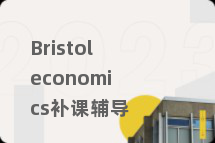 Bristoleconomics补课辅导