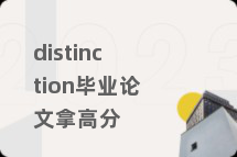 distinction毕业论文拿高分
