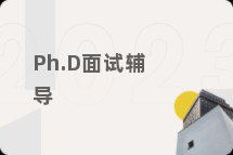 Ph.D面试辅导