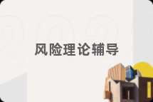 风险理论辅导