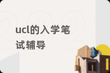 ucl的入学笔试辅导