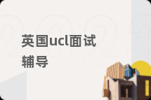英国ucl面试辅导