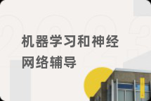 机器学习和神经网络辅导