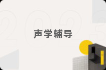 声学辅导