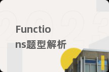 Functions题型解析
