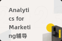 Analytics for Marketing辅导