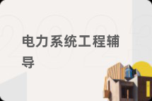 电力系统工程辅导