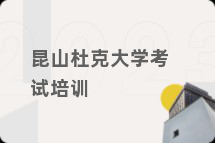 昆山杜克大学考试培训