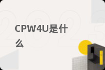 CPW4U是什么