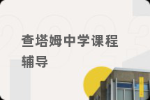 查塔姆中学课程辅导