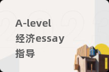 A-level经济essay指导