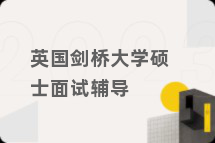 英国剑桥大学硕士面试辅导