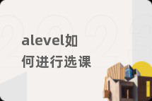 alevel如何进行选课