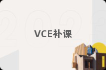 VCE补课