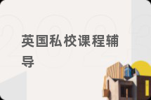 英国私校课程辅导