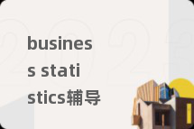 business statistics辅导