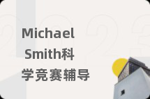 Michael Smith科学竞赛辅导