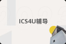 ICS4U辅导