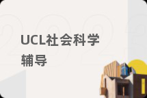 UCL社会科学辅导