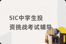 SIC中学生投资挑战考试辅导