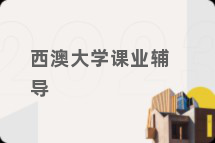 西澳大学课业辅导