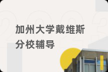 加州大学戴维斯分校辅导