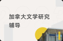 加拿大文学研究辅导