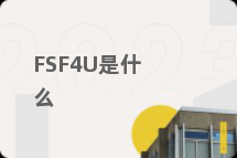 FSF4U是什么