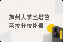 加州大学圣塔芭芭拉分校补课