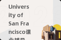 University of San Francisco课业辅导