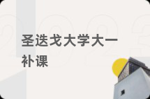 圣迭戈大学大一补课