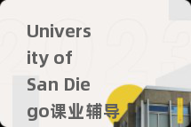 University of San Diego课业辅导