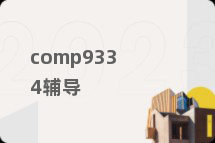 comp9334辅导