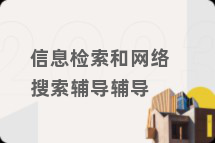 信息检索和网络搜索辅导辅导