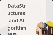 DataStructures and Algorithm辅导