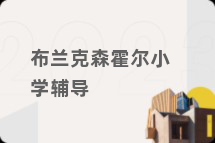布兰克森霍尔小学辅导
