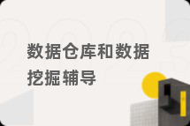 数据仓库和数据挖掘辅导