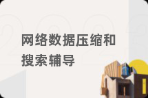 网络数据压缩和搜索辅导