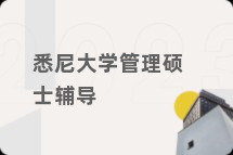 悉尼大学管理硕士辅导
