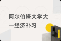 阿尔伯塔大学大一经济补习