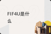 FIF4U是什么