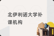北伊利诺大学补课机构