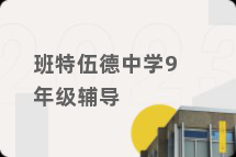 班特伍德中学9年级辅导