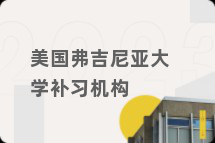 美国弗吉尼亚大学补习机构
