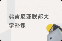 弗吉尼亚联邦大学补课
