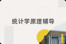 统计学原理辅导