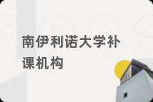 南伊利诺大学补课机构